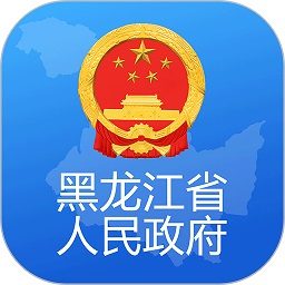 黑龙江省政府app软件