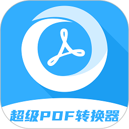 超级pdf转换器手机版v1.6.7 安卓版