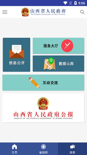 山西省人民政府客户端 v3.0.0 安卓版 1
