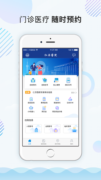上海仁济医院网上预约挂号平台 v1.8.2.8 安卓版 2