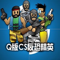 q版cs1.6中文版v2.0 官方版