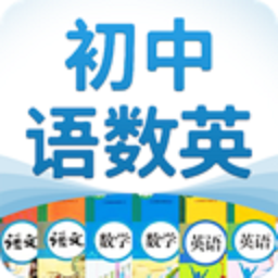 初中语数英免费版 v4.0.1 安卓版