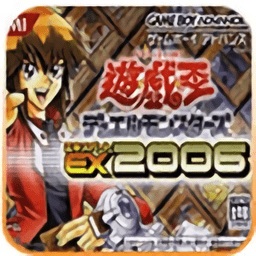 游戏王ex2006汉化版