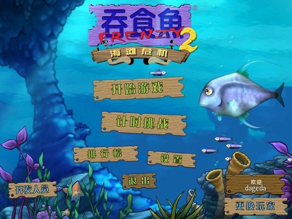 大鱼吃小鱼2中文版单机游戏 免费版 0