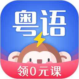 雷猴粤语学习软件