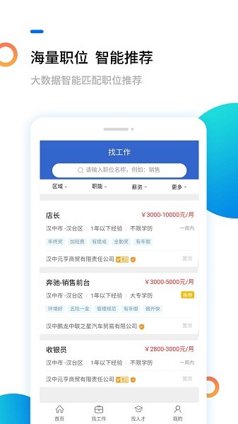 汉中人才网app v5.2.1 安卓版 0