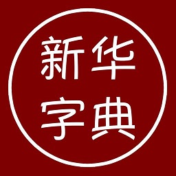 汉语字典离线版手机版