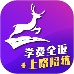 小鹿学车官网app下载，小鹿学车app最新版下载