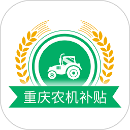 重庆农机补贴官方版 v1.2.4 安卓版