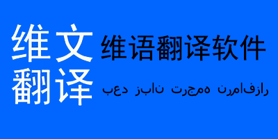 维语翻译app