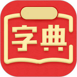 新汉语词典手机版app