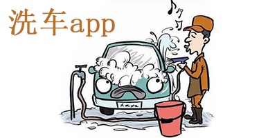 洗车app