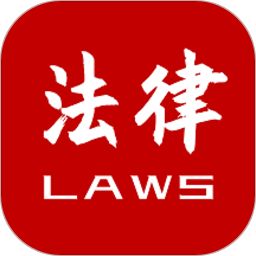 法律法规大全软件v2.3.2 安卓版