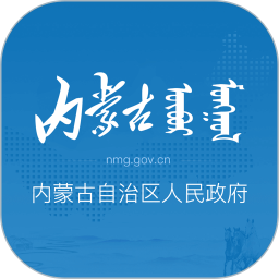 内蒙古自治区人民政府app