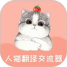 人猫翻译交流器appv1.9.3 安卓版
