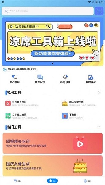 凉席工具箱软件 凉席工具箱app下载