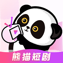 熊猫短剧官方版v1.1.5 安卓版