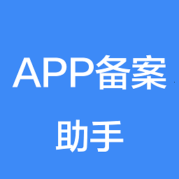 app应用备案助手官方版 v1.0.3 安卓版