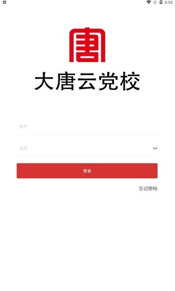 大唐云党校软件 大唐云党校app下载
