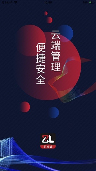 智顺达司机端app 智顺达司机端最新版
