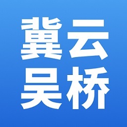 冀云吴桥客户端 v1.6.1 安卓版