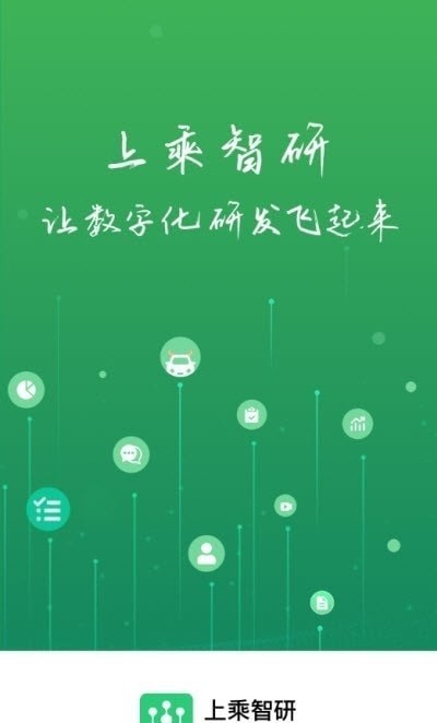 上乘智研软件 上乘智研app下载