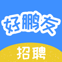 好鹏友招聘app v1.0.18 安卓版