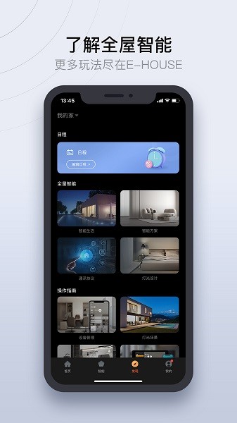 易庐全屋智能软件 易庐全屋智能app下载