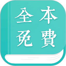 全本免费小说阅读器最新版app