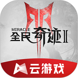 全民奇迹2云游戏最新版v4.7.1.3029701 安卓