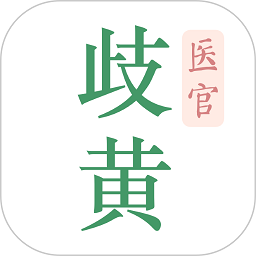 歧黄医官软件 v3.1.0 安卓版