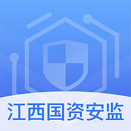 江西国资安监平台 v1.1.0 安卓版