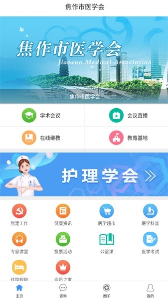 焦作市医学会官方app v1.2.7 安卓版 0