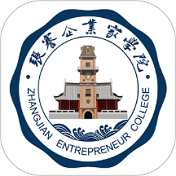 张謇企业家学院软件