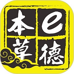 e德本草软件