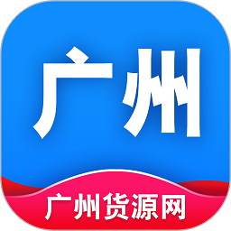 广州货源网app
