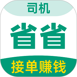 省省司机app v1.16.1 安卓版