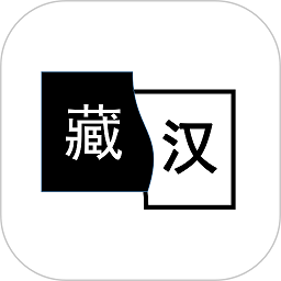 简藏汉藏汉翻译软件v1.5.0 安卓版