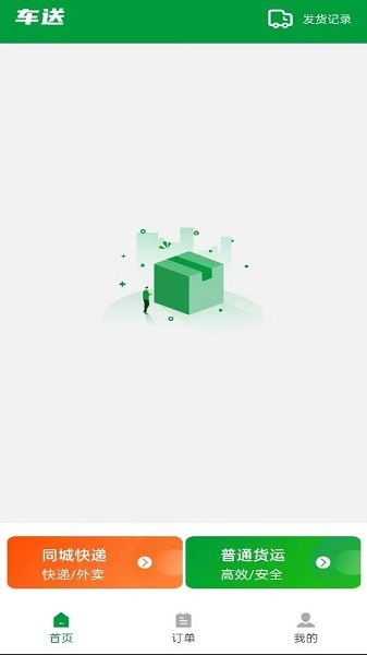 车送货主版 车送app下载