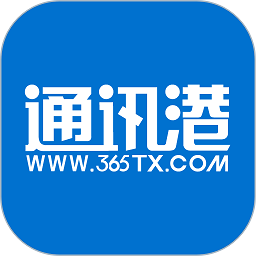 365通讯港最新版 v5.3.0 安卓版