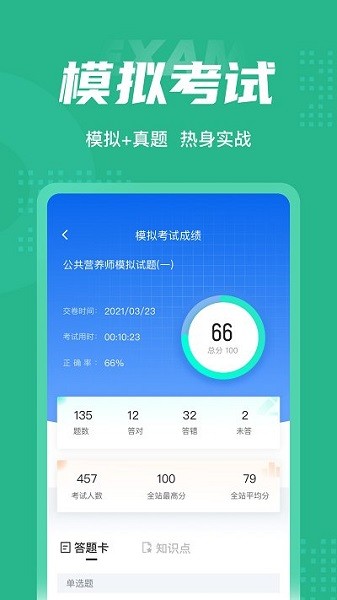 公共营养师考试聚题库app下载