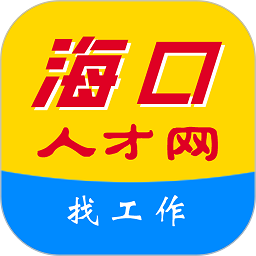 海口人才网客户端