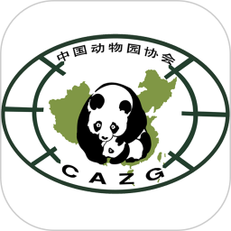 中国动物园协会软件