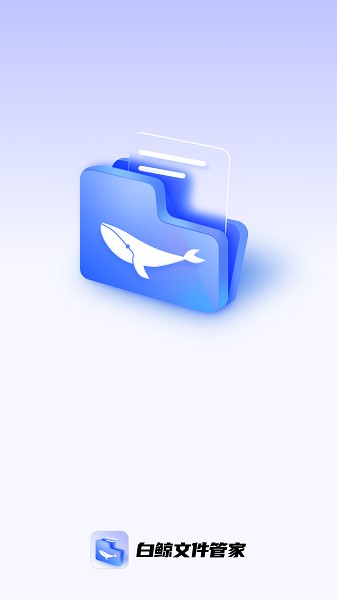 白鲸文件管家软件