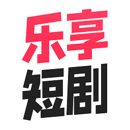 乐享短剧最新版v1.0.15 安卓官方版