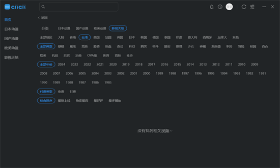 clicli动漫电脑版 v1.1.5 官方版 2