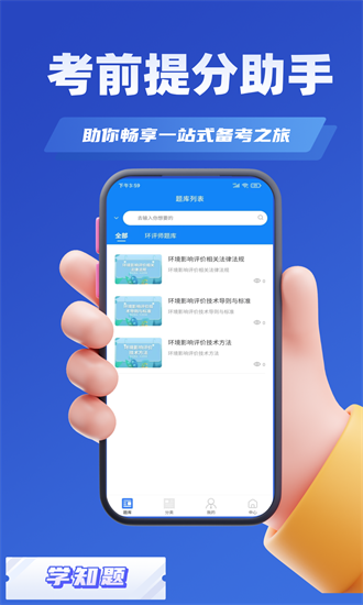 环评师考试学知题app下载