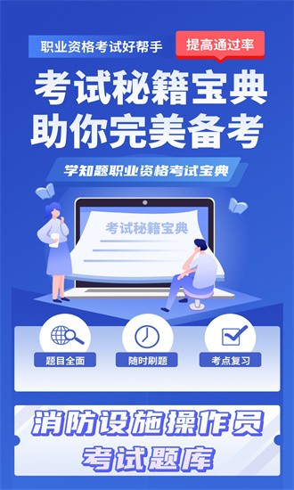 消防设施操作员学知题app下载