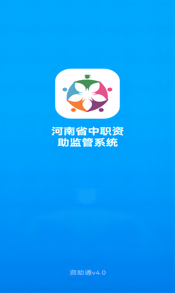 资助通app下载