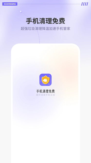 手机清理免费软件下载